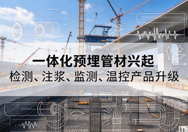 万源一体化管材产品兴起，声测注浆一体管、多功能预埋管应用增多