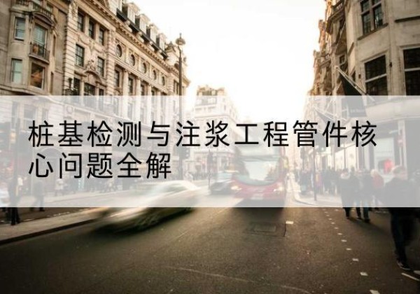 万源声测管常用规格有哪些？-桩基检测与注浆工程管件核心问题全解